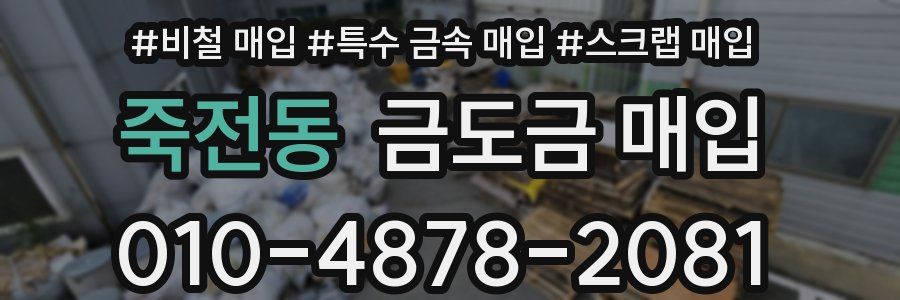 죽전동 금도금 매입