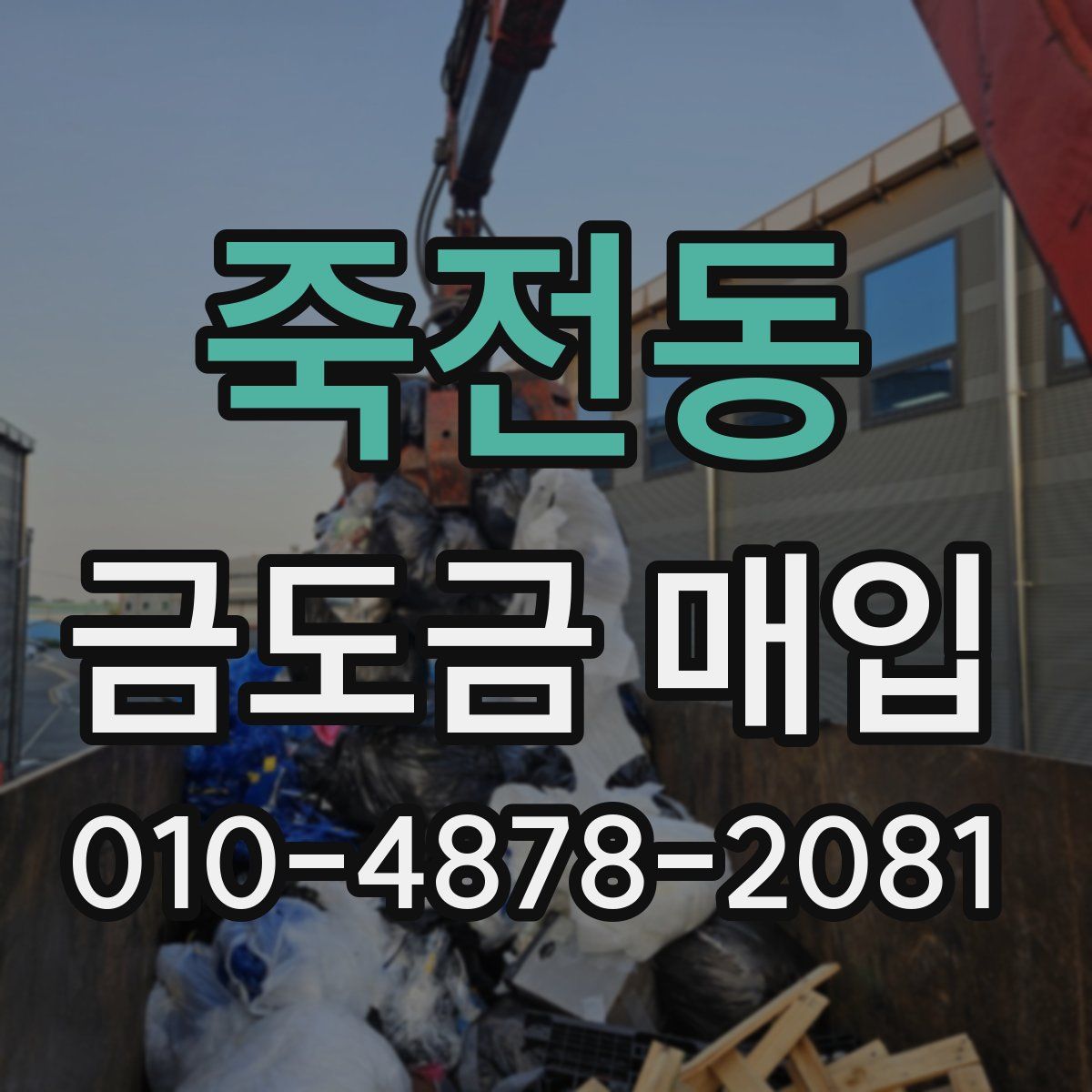 죽전동 금도금 매입