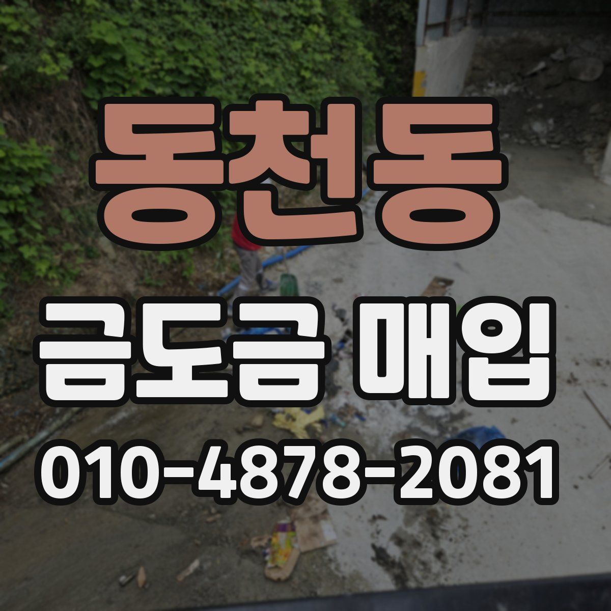 동천동 금도금 매입