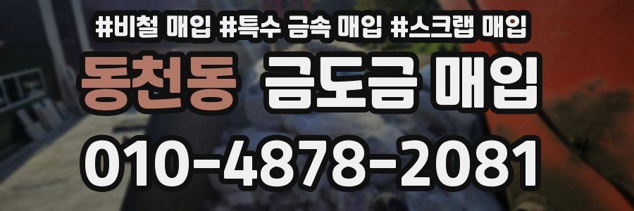 동천동 금도금 매입