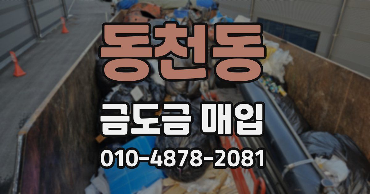 동천동 금도금 매입