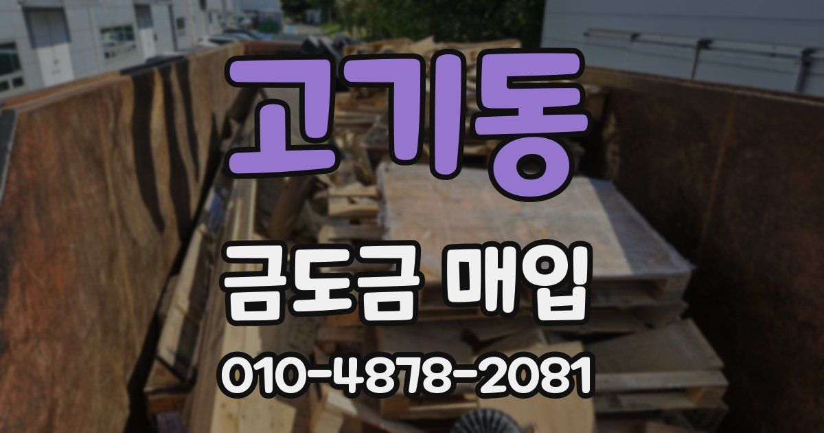 고기동 금도금 매입