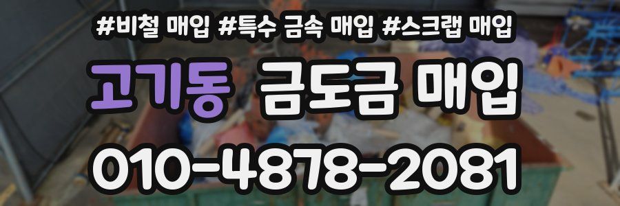 고기동 금도금 매입