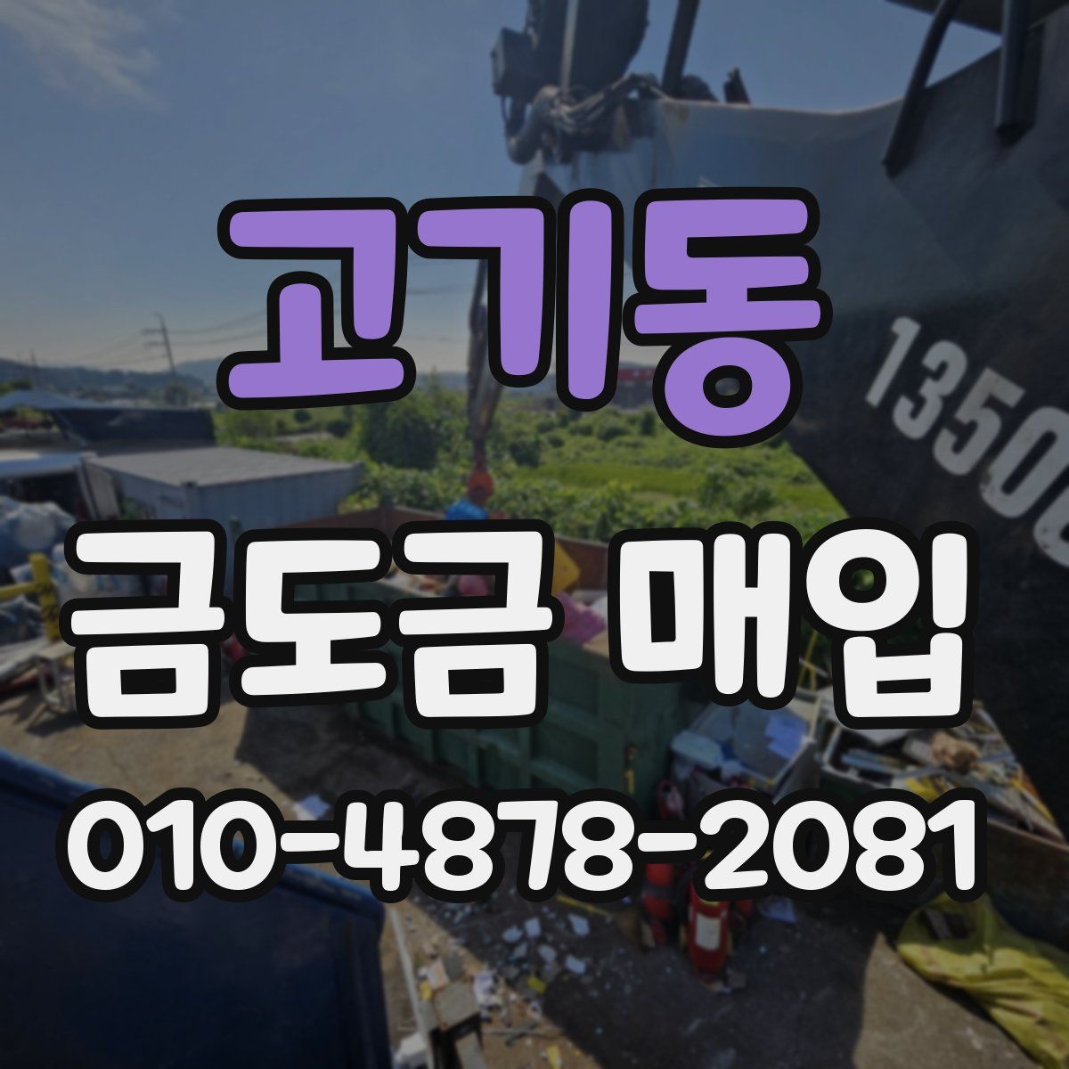 고기동 금도금 매입