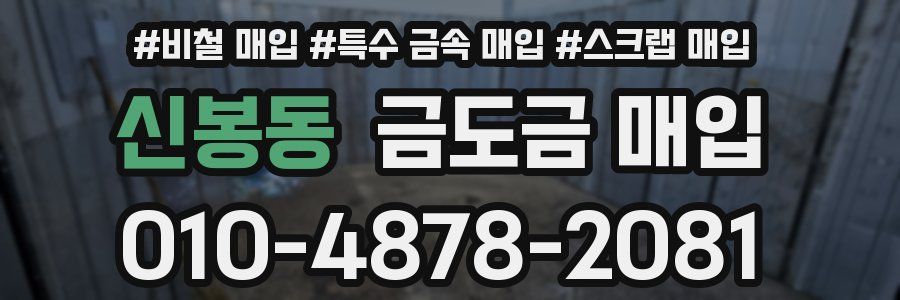 신봉동 금도금 매입