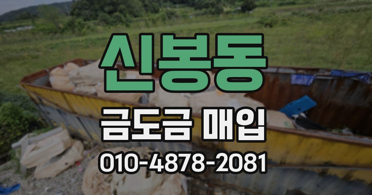 신봉동 금도금 매입