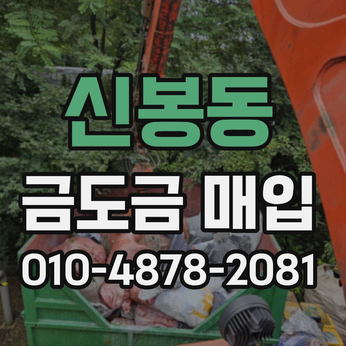 신봉동 금도금 매입