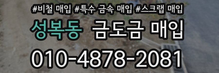 성복동 금도금 매입