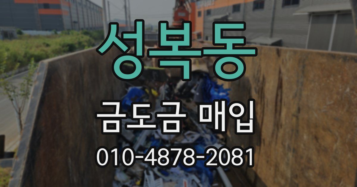 성복동 금도금 매입
