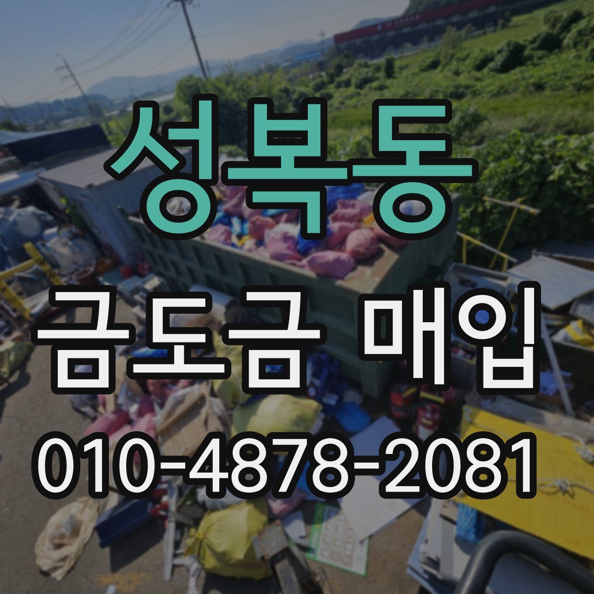 성복동 금도금 매입