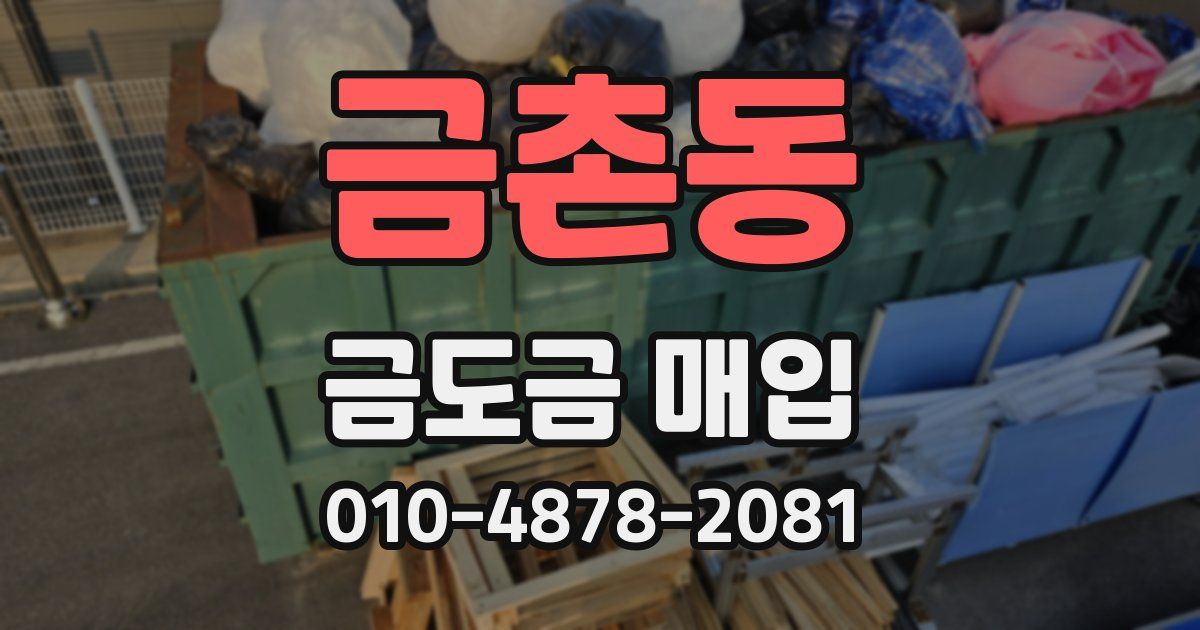 금촌동 금도금 매입