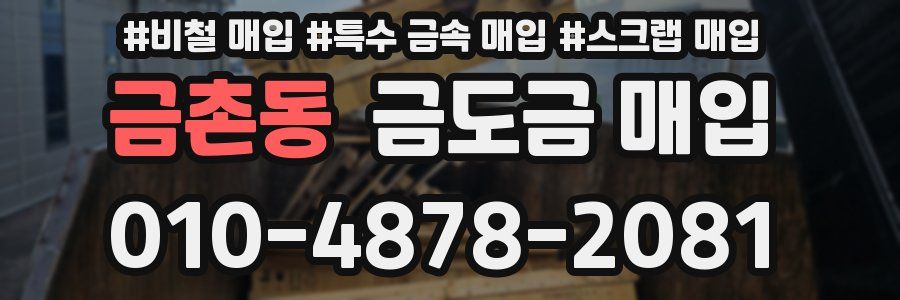 금촌동 금도금 매입