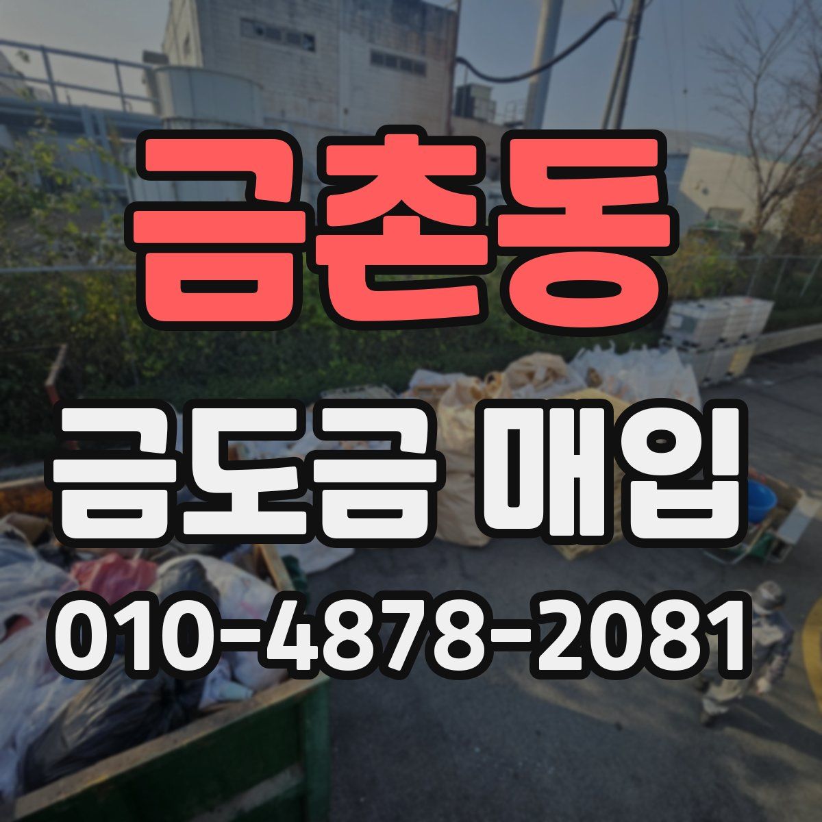 금촌동 금도금 매입
