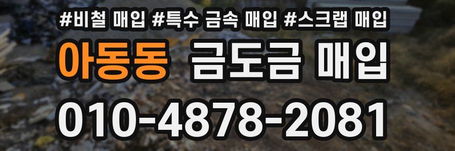 아동동 금도금 매입