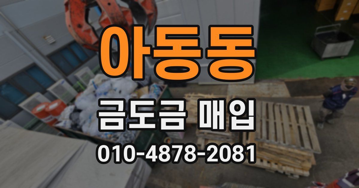 아동동 금도금 매입