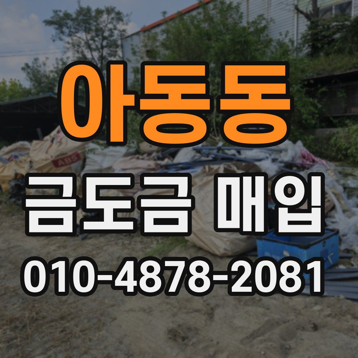 아동동 금도금 매입