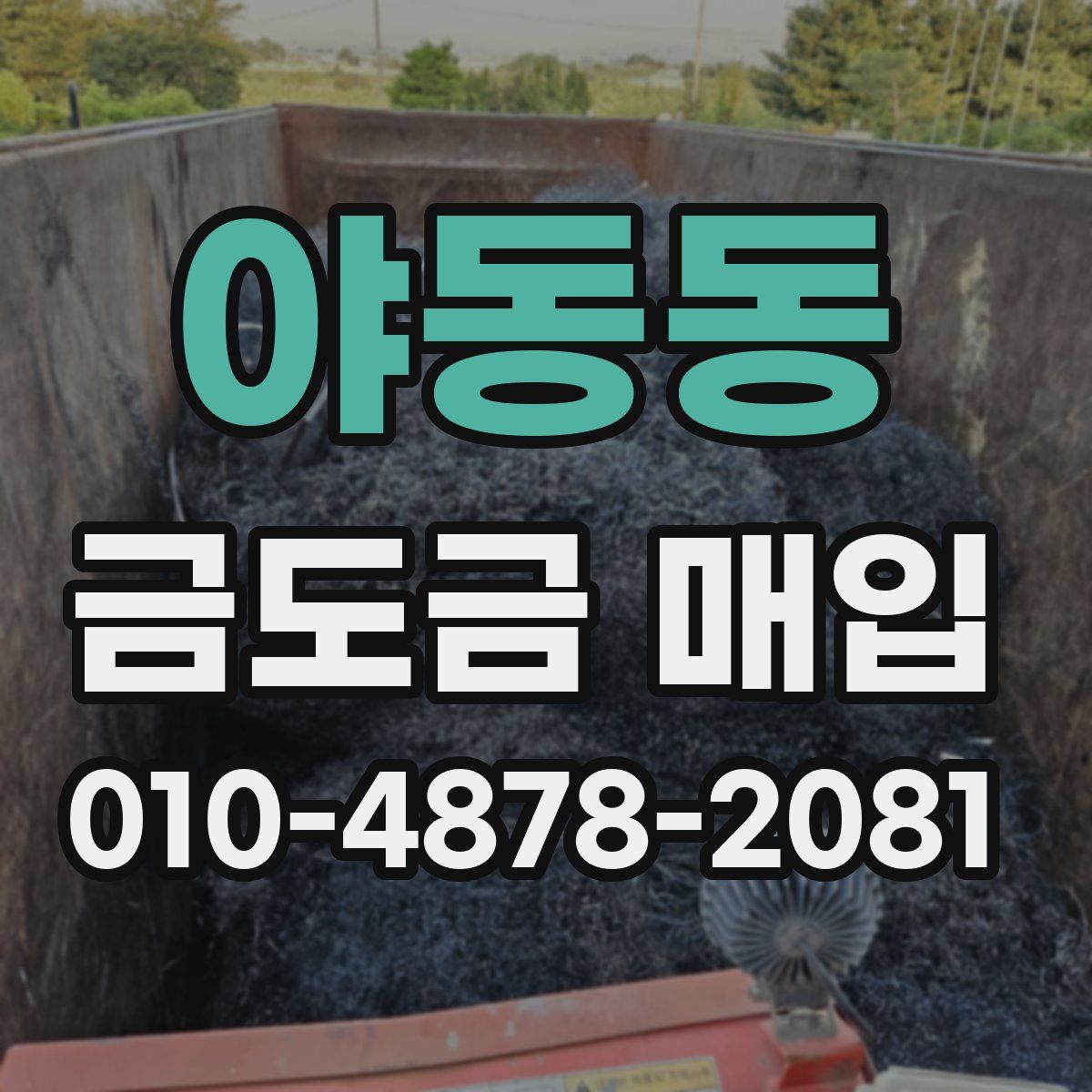 야동동 금도금 매입