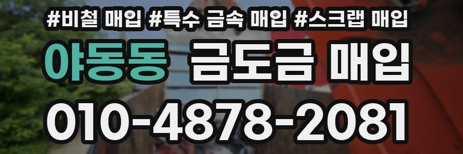 야동동 금도금 매입