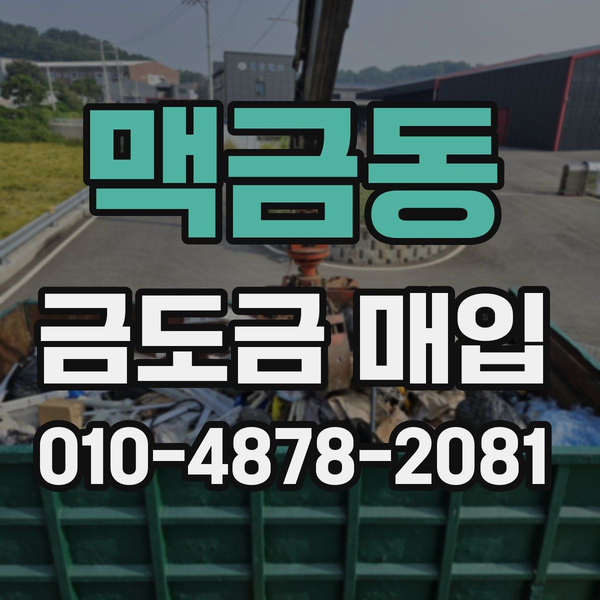 맥금동 금도금 매입