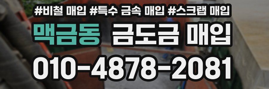 맥금동 금도금 매입