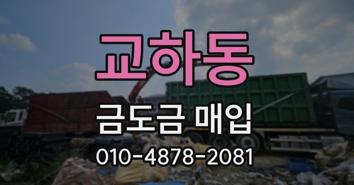 교하동 금도금 매입