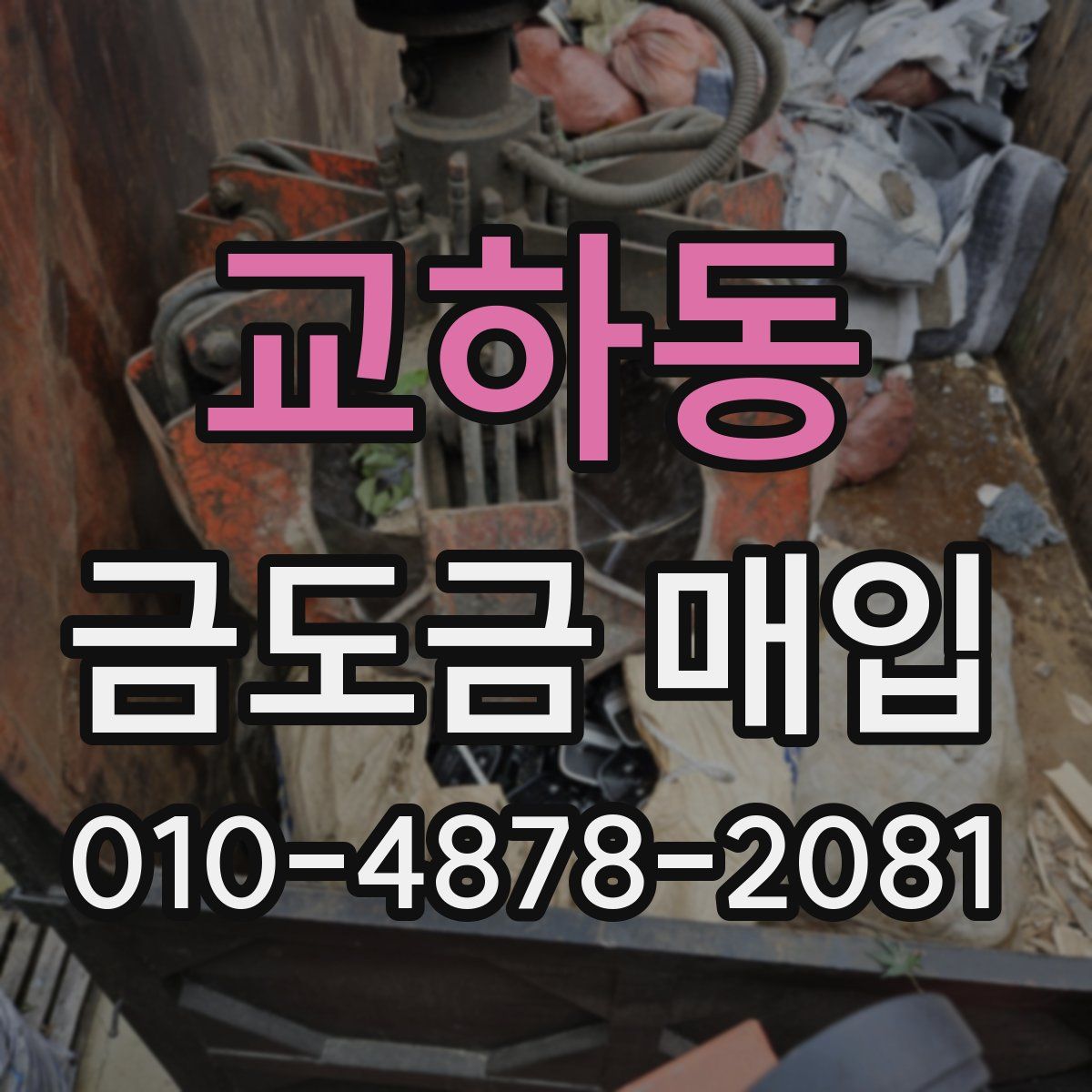 교하동 금도금 매입