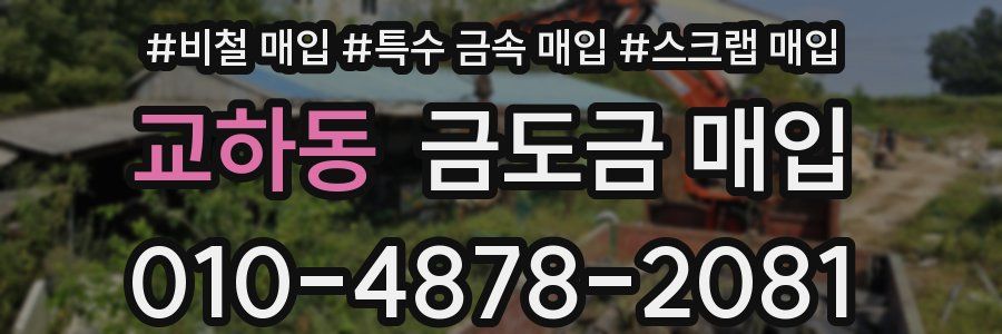 교하동 금도금 매입