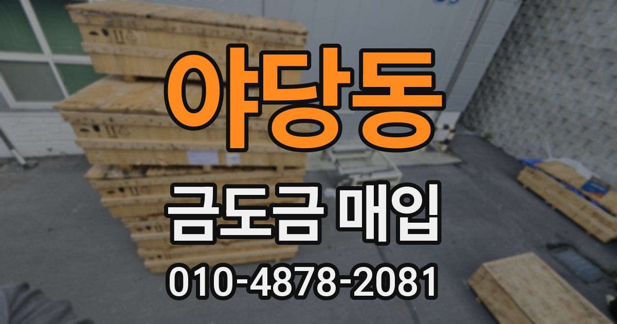 야당동 금도금 매입