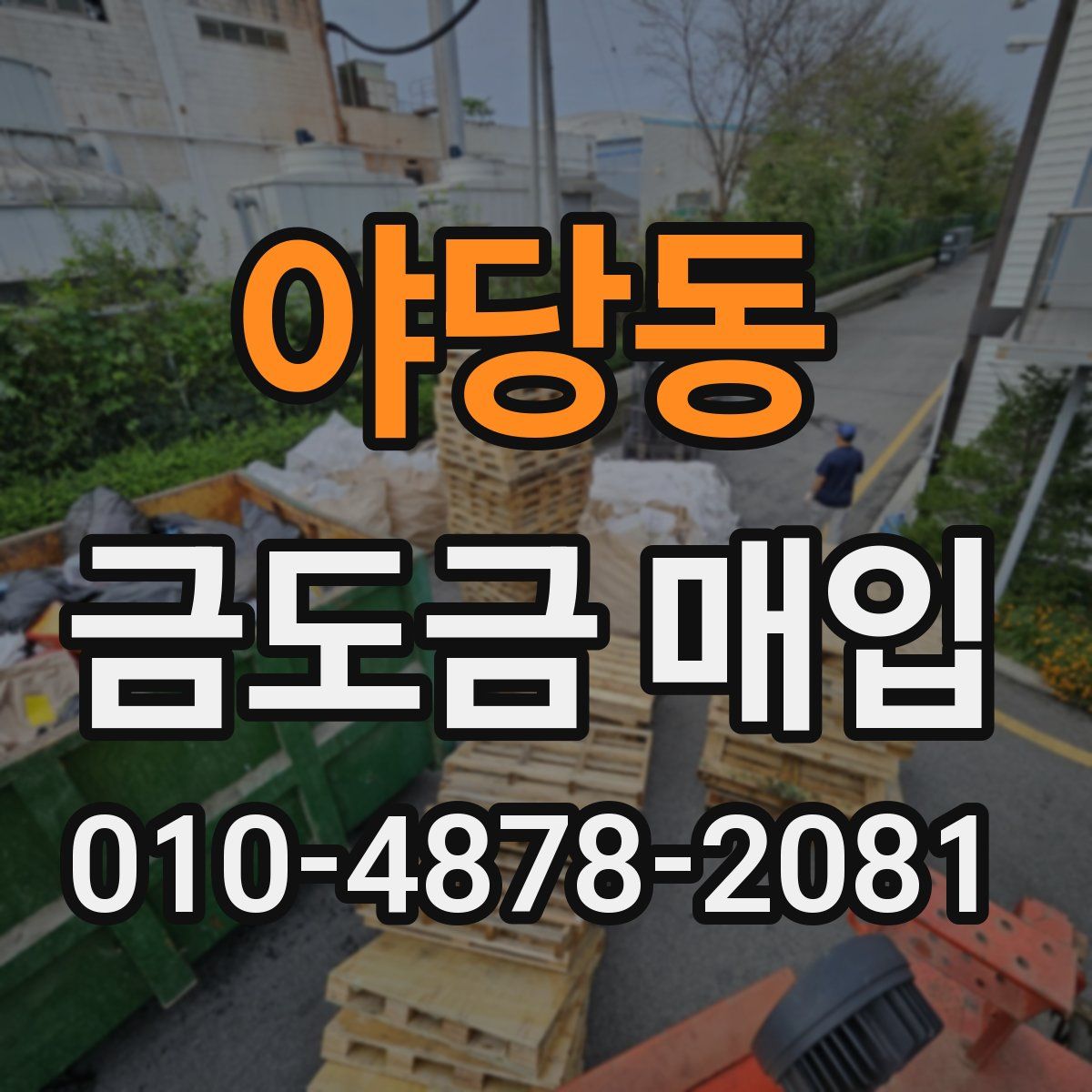 야당동 금도금 매입