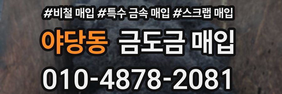 야당동 금도금 매입