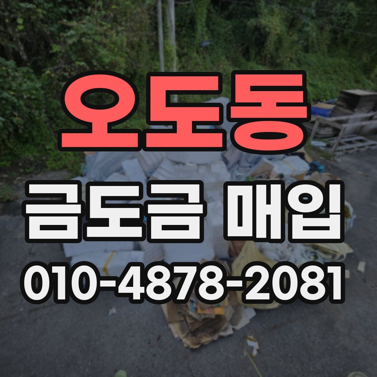 오도동 금도금 매입