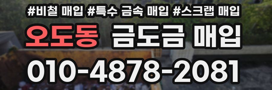 오도동 금도금 매입