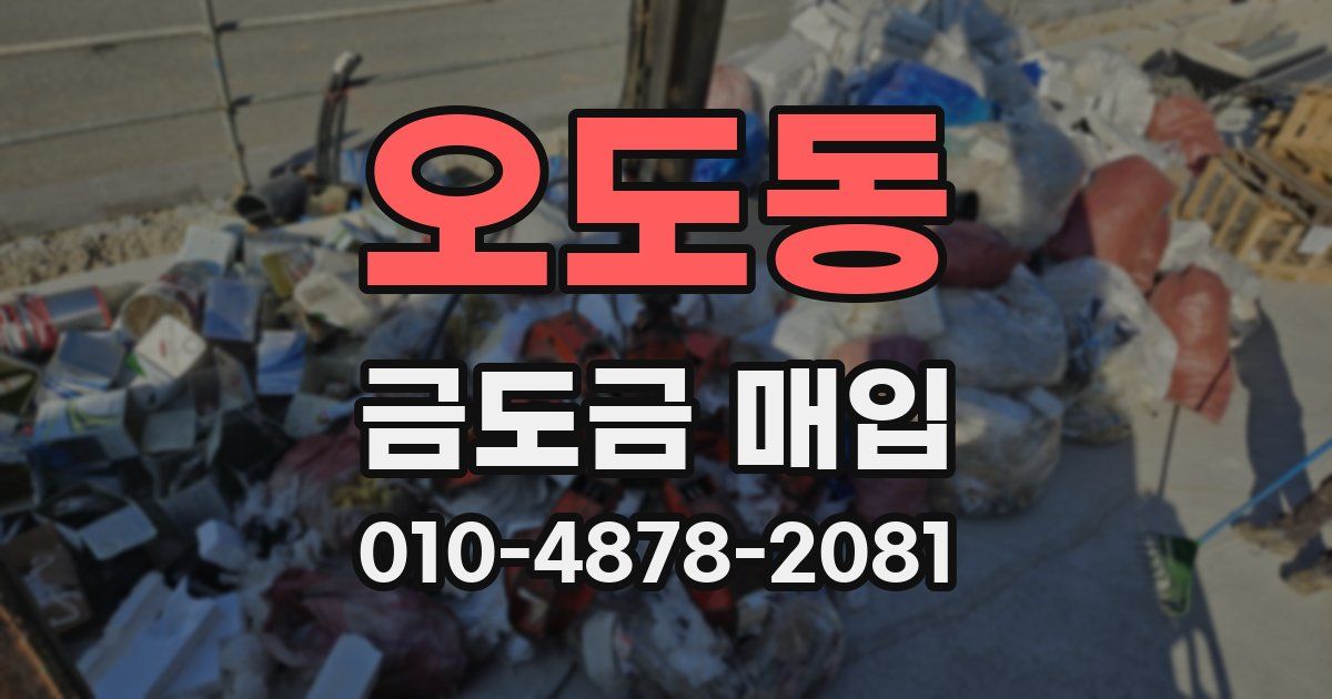 오도동 금도금 매입