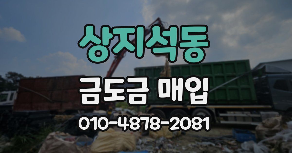 상지석동 금도금 매입