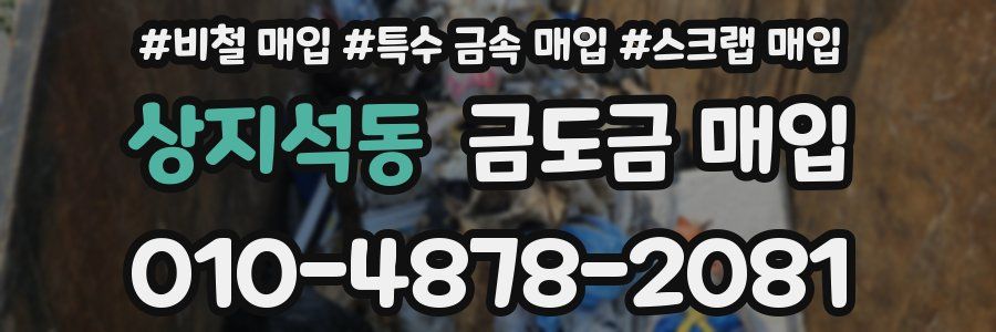 상지석동 금도금 매입