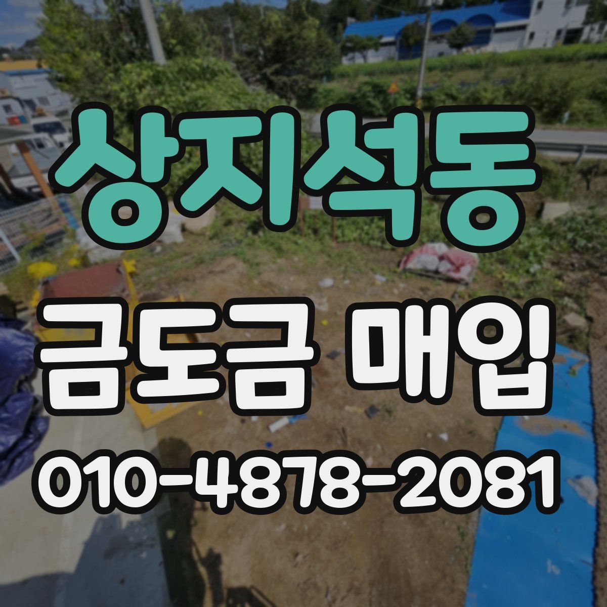 상지석동 금도금 매입