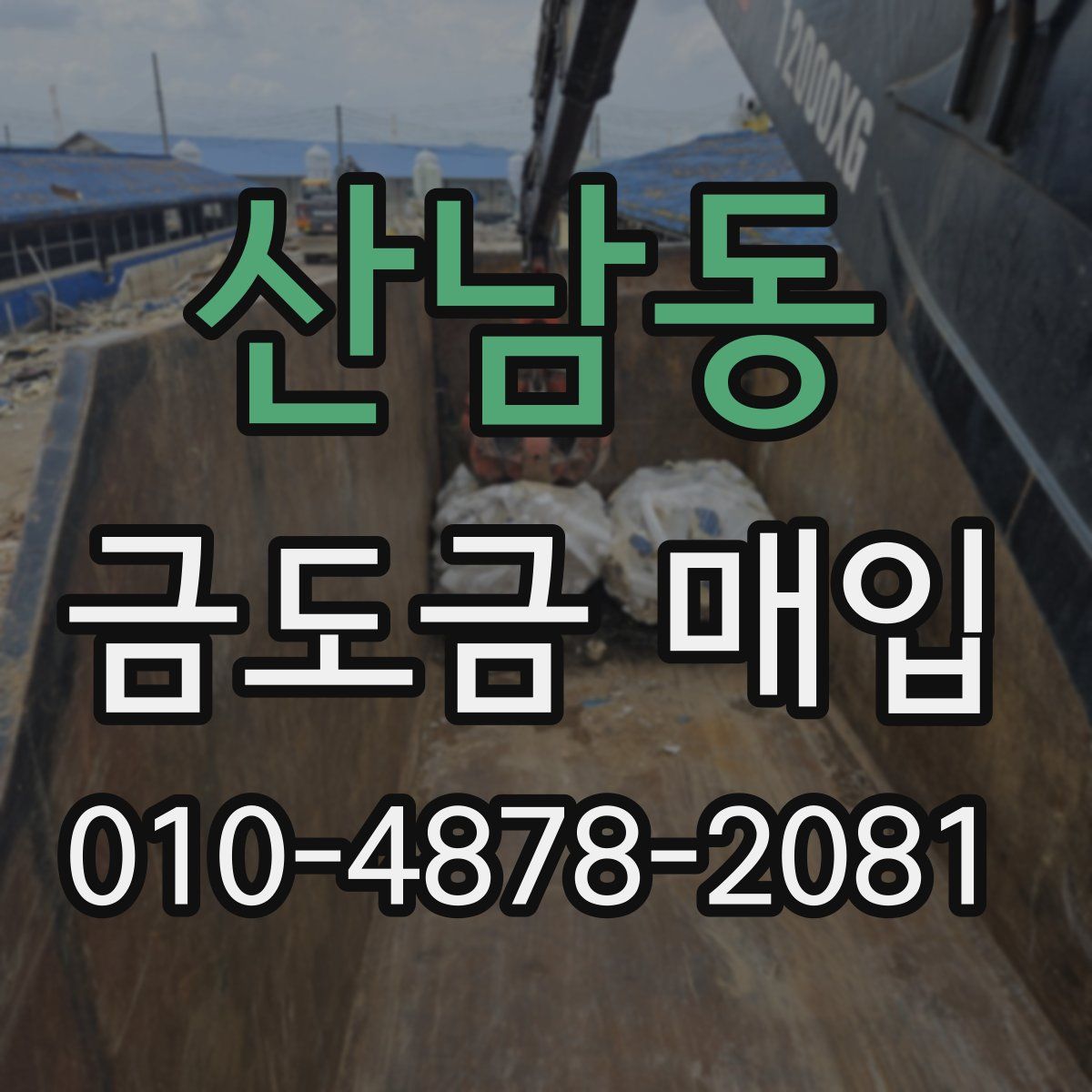 산남동 금도금 매입
