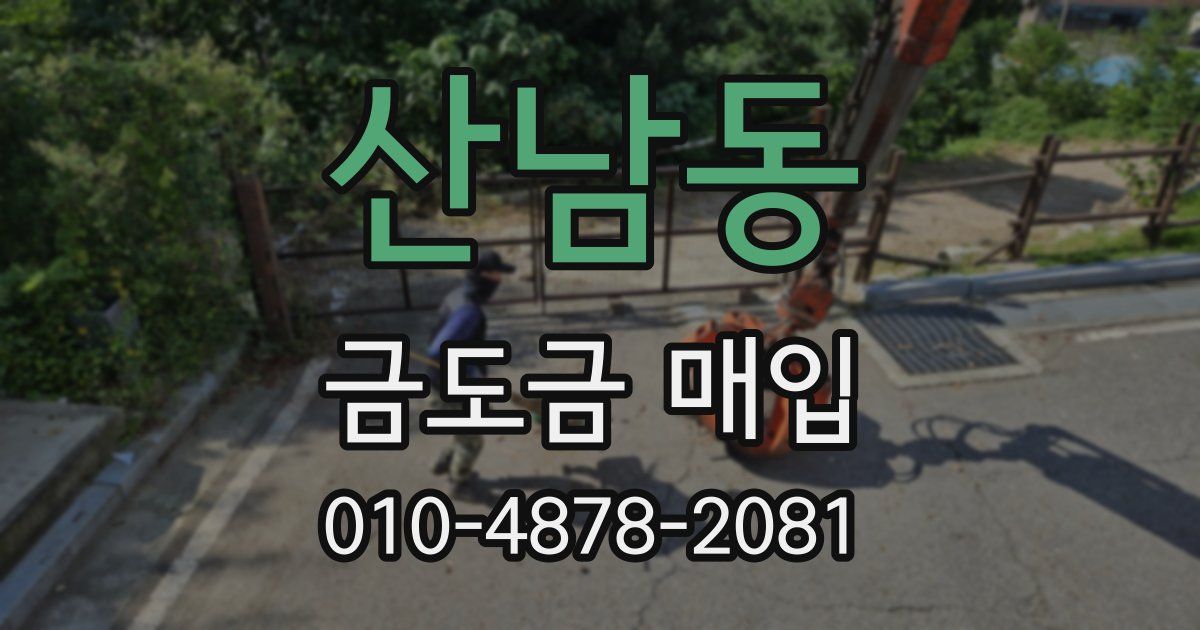 산남동 금도금 매입