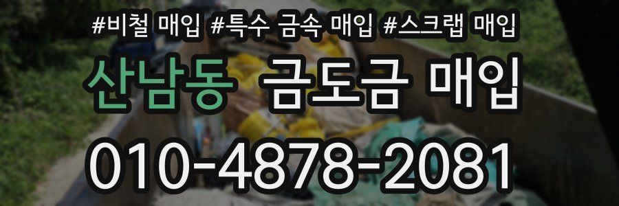 산남동 금도금 매입