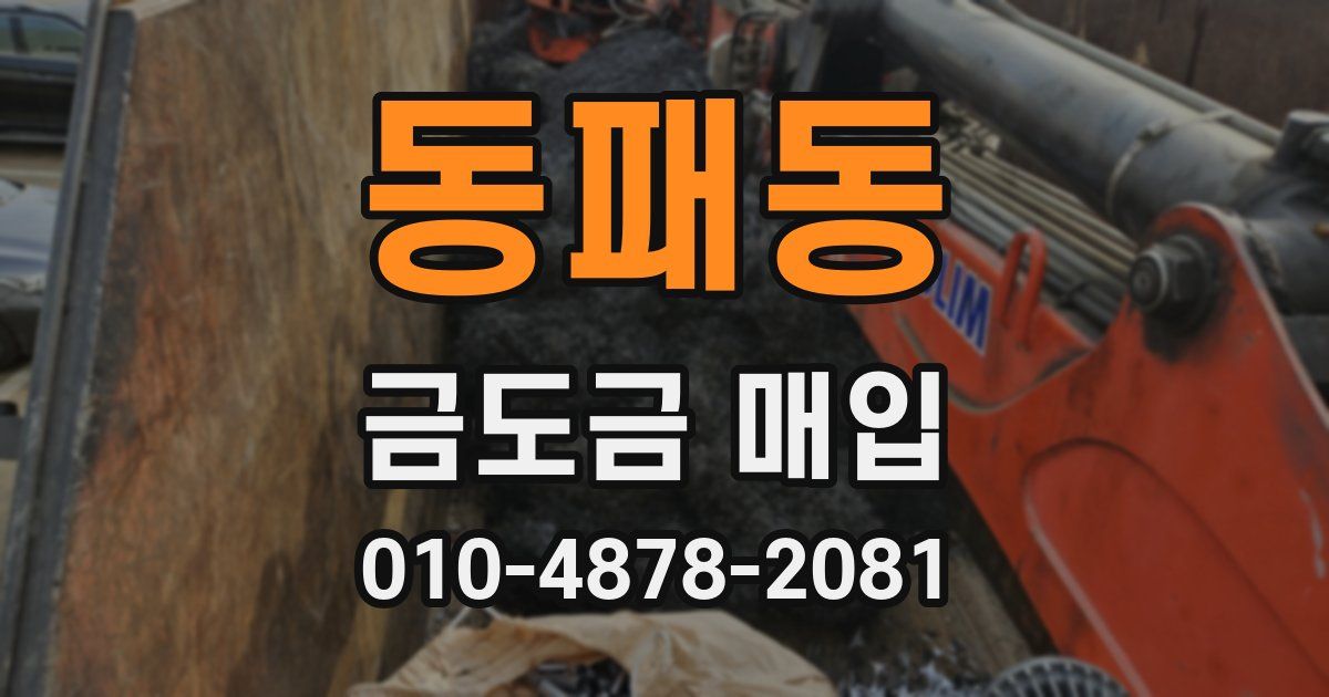 동패동 금도금 매입