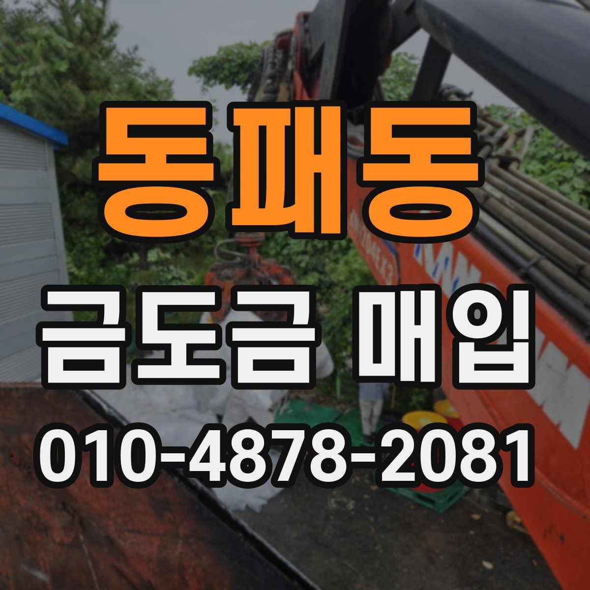 동패동 금도금 매입