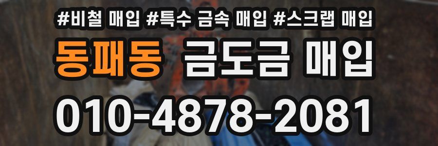 동패동 금도금 매입