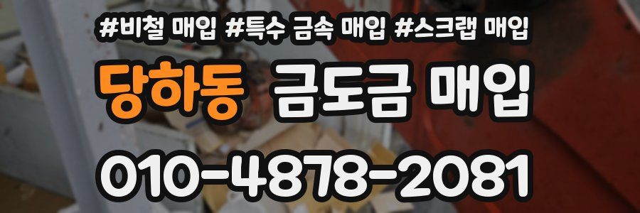 당하동 금도금 매입