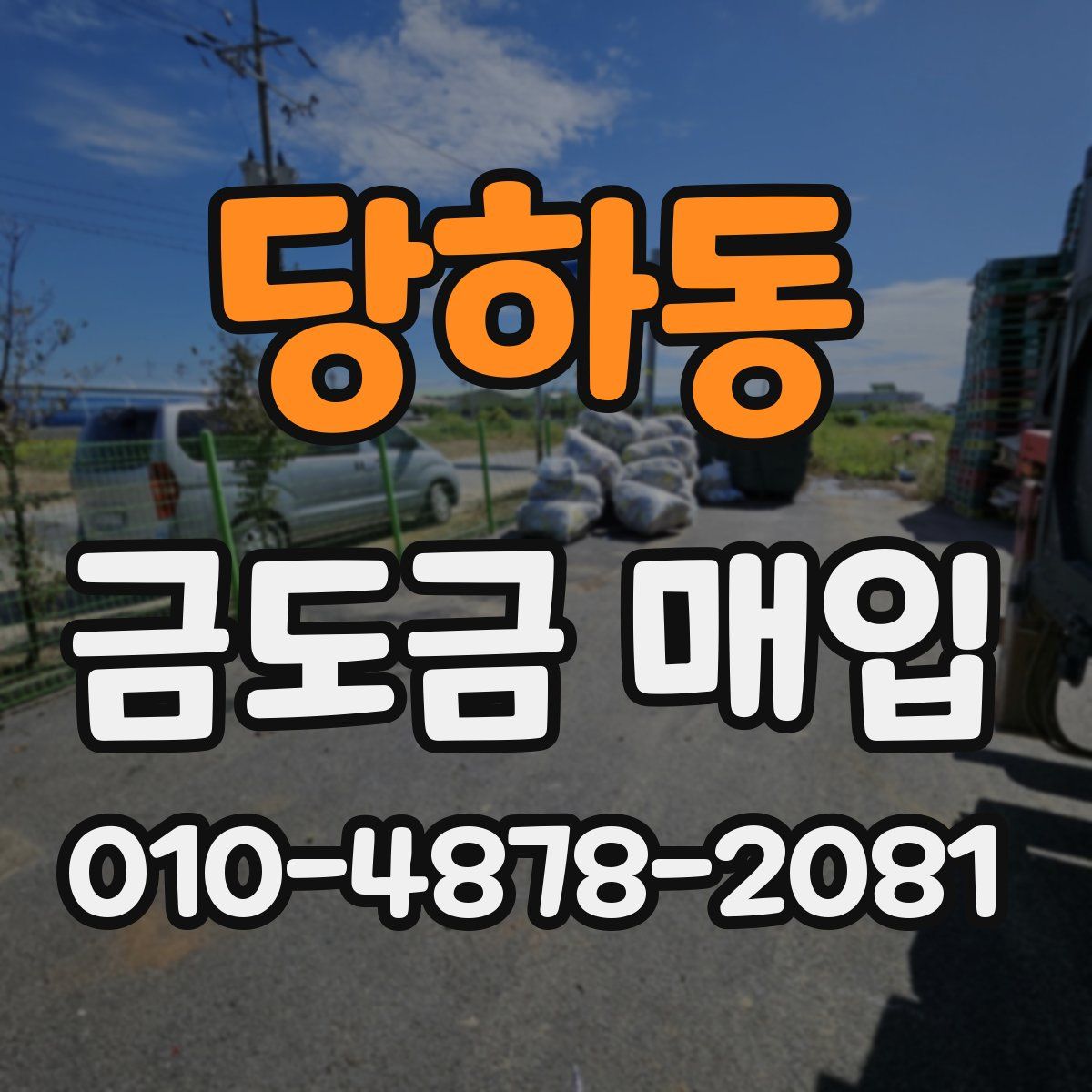당하동 금도금 매입