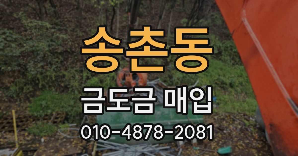 송촌동 금도금 매입