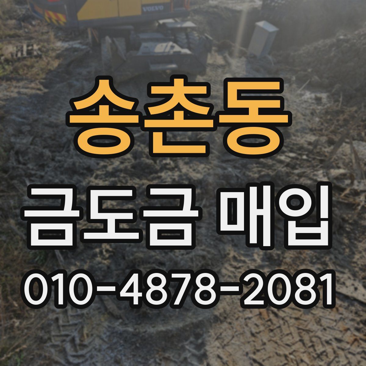 송촌동 금도금 매입