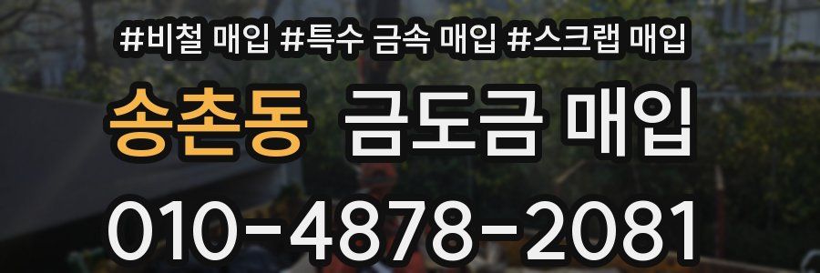 송촌동 금도금 매입
