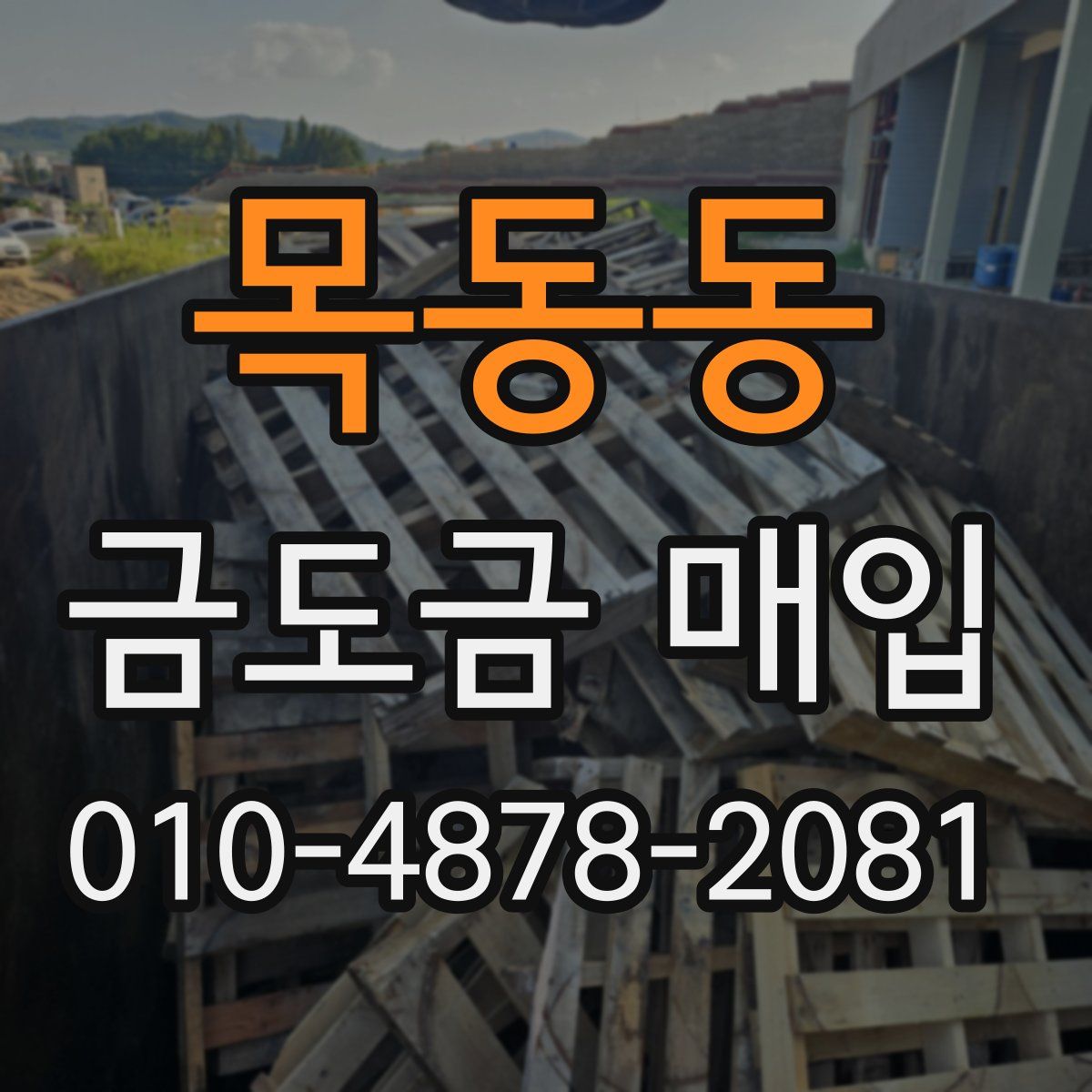 목동동 금도금 매입