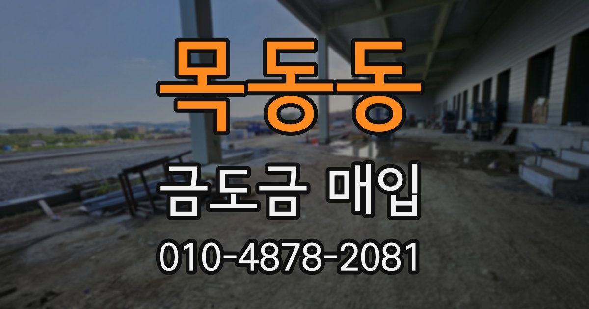 목동동 금도금 매입