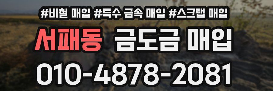 서패동 금도금 매입